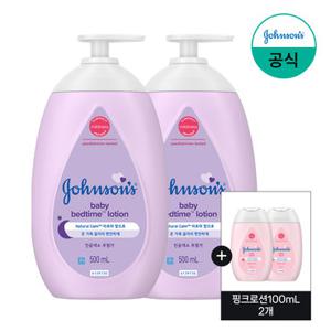 [존슨즈] 베드타임 로션 500ml x2+(증)핑크로션100ml 2개