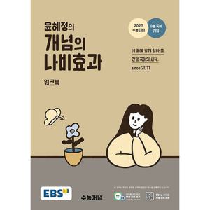EBS 윤혜정의 개념의 나비효과 워크북 (2024)