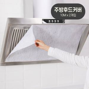 주방 후드 필터 커버 환풍기 가스렌지 후드커버 10M (2개)