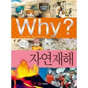 [예림당] Why 자연재해  - 양장본 Hardcover