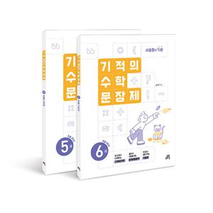 길벗스쿨 기적의 수학 문장제 3학년 세트 (전2권) (개정판)