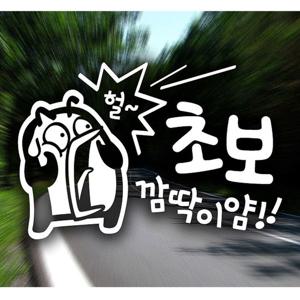 깜딱이얌 초보펭키 초보운전스티커-화이트