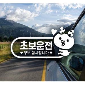 초보운전(쁘띠) 초보자동차스티커-화이트