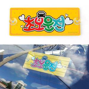 흡착식 알루미늄 초보운전 표지판 흡착식알림판