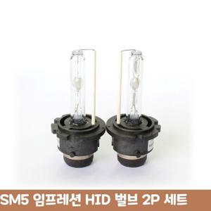 SM5 임프레션 순정 HID 벌브 2P 세트 자동차 용