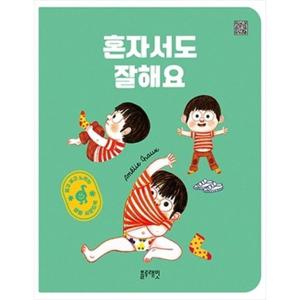 [블루래빗] 보고 듣고 느끼는 생활사운드북 혼자서도 잘해요 [보드북 ]