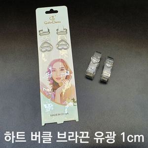 하트 투명 유광 브라끈 1cm