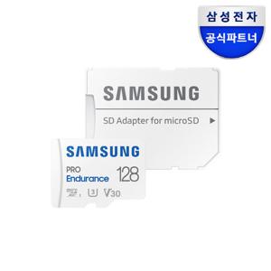 삼성전자 공식인증 마이크로SD카드 Pro Endurance 128GB MB-MJ128KA/APC