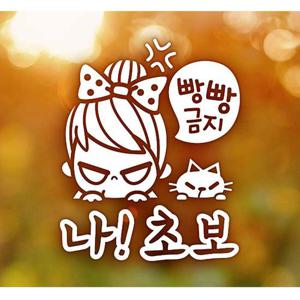 빵빵금지 나 초보 초보운전스티커-화이트 자동차용품 익스테리어용품 초보운전 자동차스티커 자동차스티카 차량용스티커 초보운전스티커