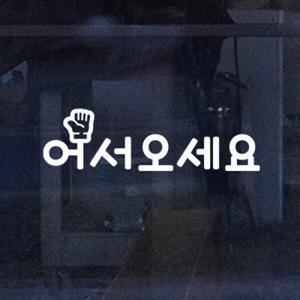 아트박스/꾸밈 cr332-손바닥과어서오세요_그래픽스티커