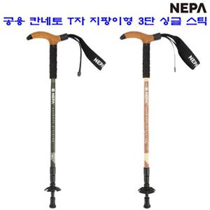 [네파][스틱 지팡이] (7JC9011)_남여 공용 칸네토 3단 T그립 싱글스틱 지팡이