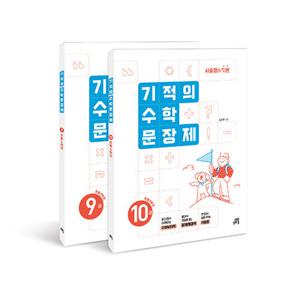 길벗스쿨 기적의 수학 문장제 5학년 세트 (전2권) (개정판)