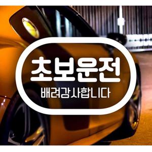 배려감사 초보운전(캡슐) 초보자동차스티커-화이트