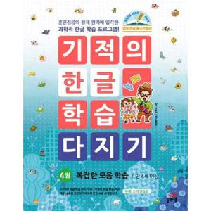 [길벗스쿨] 기적의 한글 학습 다지기 4