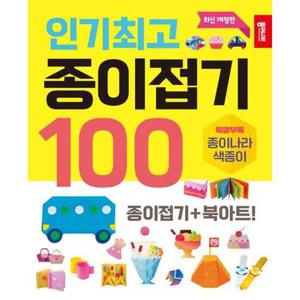 [종이나라]종이나라 인기최고 종이접기 100