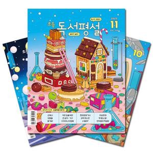 월간잡지 초등독서평설 1년 정기구독 [무료배송]