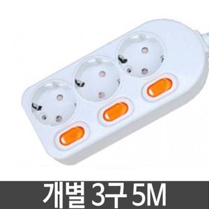 개별 멀티탭 국내멀티탭 안전멀티탭 3구 5M