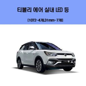 티볼리 에어 차량용 실내 LED 등 세트