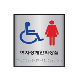 점자표지판 여자화장실 J0103-1 (100X100mm)