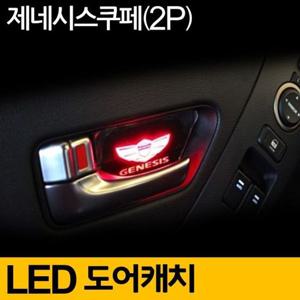 제네시스 쿠페 도어 캐치 LED 무드등 2P블루 튜닝용