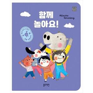 [블루래빗] 함께 놀아요 보고 듣고 느끼는 생활사운드북 [보드북 ]