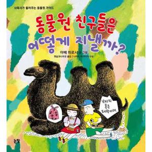 [논장] 동물원 친구들은 어떻게 지낼까