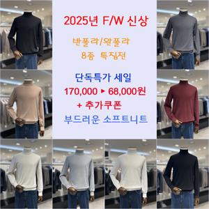 [레노마캐주얼]25년 신상 F/W 부드러운 반폴라 남성필수아이템 니트 8종1택  RRCIKT008A EK3