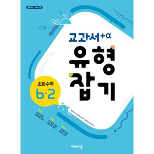 비상교육 개념플러스유형 교과서 유형잡기 초등수학 6-2 (2021)