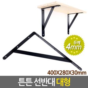 튼튼 선반대 (대형) 벽 선반 지지대 받침대 까치발 브라켓 스틸