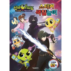 서울문화사 신비아파트 고스트볼Z 어둠의퇴마사 스티커색칠놀이