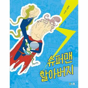 슈퍼맨 할아버지 - 북극곰 꿈나무 그림책 86 (양장)