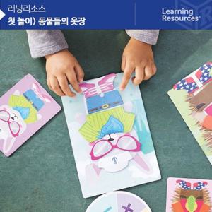 유아보드게임 (러닝리소스)EDI1702 첫놀이)동물들의 옷장 게임