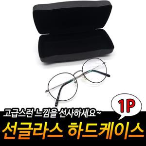 선글라스 하드 케이스 안경 집 함