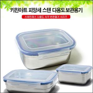 키친아트 피앙세 다용도 스텐 밀폐반찬통 사각  IX