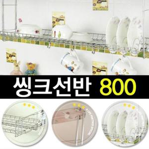 주방 정리 씽크대 설거지 그릇 접시 건조대 선반 800