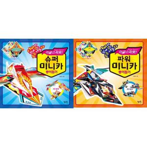 [혜지원] 이글스피릿 슈퍼 미니카 + 파워 미니카 종이접기 세트