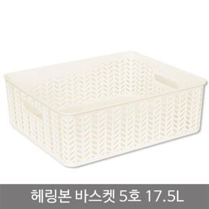 헤링본바스켓5호(오픈형)_17.5L_화이트