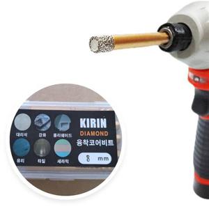 천공작업 KIRIN 다이아몬드 융착코어비트 8MM