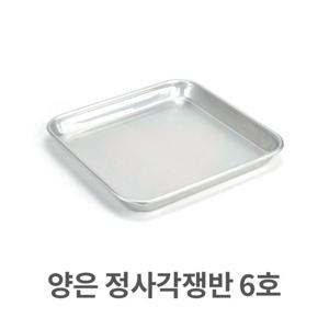양은 정사각 쟁반 6호 알루미늄  트레이 서빙
