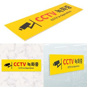 대형 옐로우 CCTV녹화중 포맥스 표찰 안내표지판