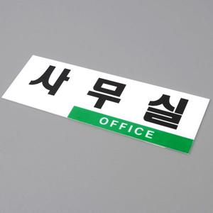 심플 투톤 사무실 아크릴표지판  인테리