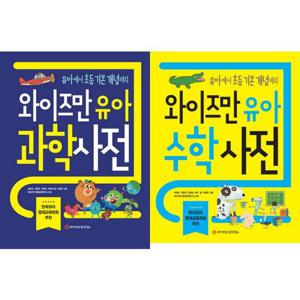 [와이즈만북스] 유아에서 초등 기본 개념까지 유아수학사전 + 유