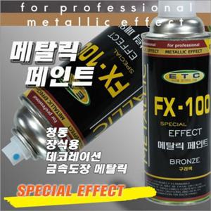 일신 FX-100 금속도장 메탈릭 구리색 420ml