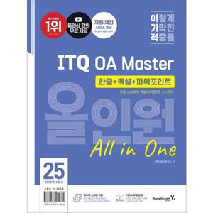 [영진닷컴] 2025 이기적 ITQ OA Master 한글 ver.2020+엑셀/파워