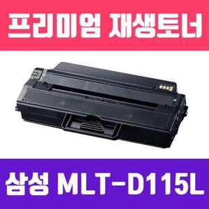 삼성 MLT-D115L (검정/고/ 재생토너/30