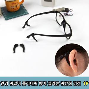 귀걸이 안경 흘러내림 방지 실리콘 귀받침 검정1P 고
