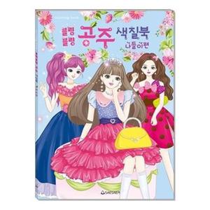 (새샘) 색칠북 블링블링 공주 나들이편/220mmx305mm