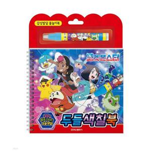 학산문화사 포켓몬스터 2024 두들색칠북