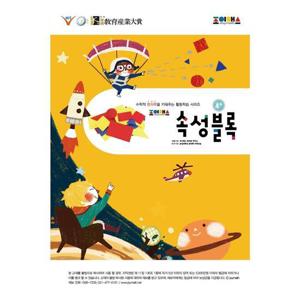 조이매스 속성블록 워크북(4세 ~6세)