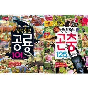 [글송이] 생생화보 공룡 101가지 + 곤충 125가지 세트 (전2권)